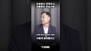 오송참사 국정조사 대통령의 관심사항 | 이광희 민주당 충북도당 위원장