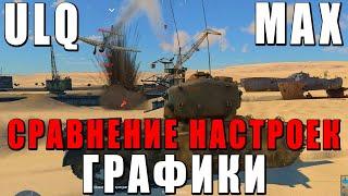 ULQ vs МАКСИМАЛКИ! СРАВНЕНИЕ НАСТРОЕК ГРАФИКИ WAR THUNDER