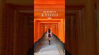 다가오는 교토의 계절, 영상 속 필수 여행지 10곳은 꼭 다녀오세요 #교토여행 #오사카 #kyoto #osaka #japan