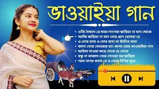 New Bhawaiya Song | Folk Song of North Bengal