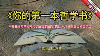 《你的第一本哲学书》用最直接简单的方式了解哲学经典问题，从而拥有自己的哲学观。