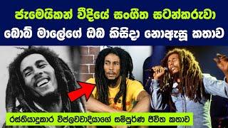 ගීතය ආගමක් කල රෙගේ රජු බොබ් මාලේ ගැන ඔබ කිසිදා නොඇසූ කතාව | The Unheard story of Bob Marley
