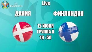 EURO 2020. ДАНИЯ - ФИНЛЯНДИЯ / СМОТРИМ МАТЧ, ОБЩАЕМСЯ 12.06.2021