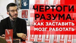 Как научиться пользоваться мозгом? Презентация книги «Чертоги разума».