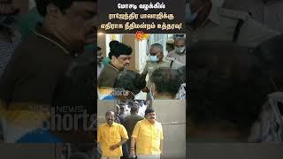 ADMK Rajendra Balaji Fraud Case | Job | Scam | #sunshorts | Sun News