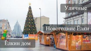 Ель Световая Супер Лайт. Ёлкин Дом | Super Easy of Christmas tree lighting . Elkin Dom