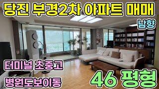 당진아파트매매 부경2차 남향 46평형 당진터미널도보이동 가능한 학군 좋은 아파트 초중고 인접 관리잘된 주인세대 아파트 당진아파트 당진부경파크빌 당진부경2차 당진아파트 당진부동산