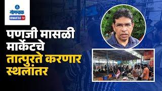 Panaji Fish Market - पणजी मासळी मार्केटचे तात्पुरते करणार स्थलांतर | Gomantak TV