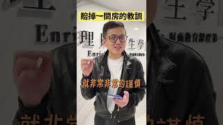 慘賠兩千萬的學費讓我學到的事｜理財醫生陳大仁