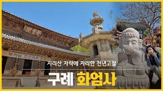 구례 여행 - 지리산 자락에 자리한 천년고찰 화엄사 랜선여행