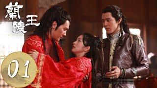 ENG SUB【兰陵王 Prince of Lan Ling】EP01 | 奶奶预见雪舞将兰陵王产生情感纠葛，雪舞邂逅兰陵王 | 主演：冯绍峰、林依晨