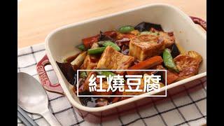 德國雙人牌小紅鍋 做「紅燒豆腐」