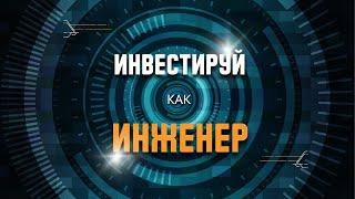 Подкаст: Инвестируй как инженер
