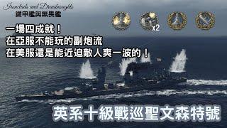 【戰艦世界】一場四成就！亞服不能玩的副炮流，在美服還是能爽一波的！英系十級戰巡聖文森特號！