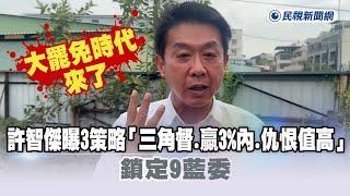 快新聞／大罷免時代來了　許智傑曝3策略「三角督、贏3%內、仇恨值高」鎖定9藍委－民視新聞