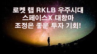 로켓 랩 RKLB 우주시대! 스페이스 X 대항마! 조정은 좋은 투자 기회다.