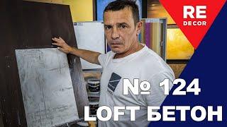 LOFT Бетон из Марморина. Декоративный бетон в интерьере.