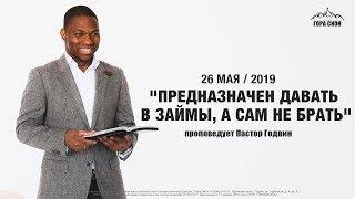 Пастор Годвин ПРЕДНАЗНАЧЕН ДАВАТЬ ВЗАЙМЫ А САМ НЕ БРАТЬ