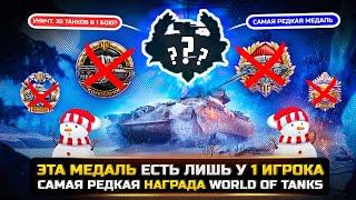 ЭТА МЕДАЛЬ ЕСТЬ ЛИШЬ У 1 ИГРОКАСАМАЯ РЕДКАЯ НАГРАДА в WorldOfTanks!