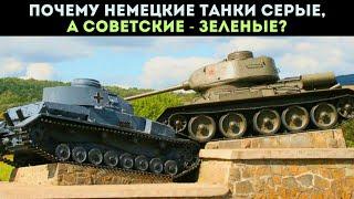 Почему немецкие танки серые, а советские - зеленые?