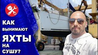 Как вынимают яхты на берег для ремонта или зимнего хранения? Ремонт яхты на драйдоке