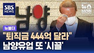 회장님의 퇴직금 소송, 금액이 무려...남양유업 또 '시끌' / SBS / 뉴블더