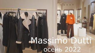 Massimo Dutti *  Осень 2022*