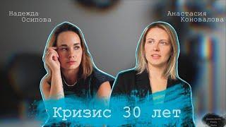 ПСИХОЛОГИ ТОЖЕ ЛЮДИ | КРИЗИС 30 ЛЕТ | АНАСТАСИЯ КОНОВАЛОВА | НАДЕЖДА ОСИПОВА