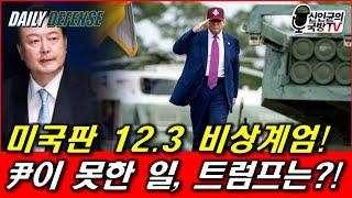 미국판 12.3 비상계엄! 尹이 못한 일, 트럼프가?!