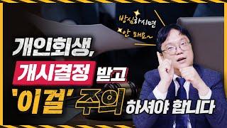 개인회생 개시결정 받았다고 방심은 금물! 개시결정 받으셨다면 '이걸' 주의하세요!