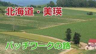 北海道の美瑛はパノラマロードとパッチワークの路が素晴らしい－Ryou's Outdoor Life。