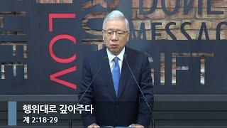 [아침예배] 행위대로 갚아주다 (계 2:18-29)_베이직교회_조정민 목사_20241122