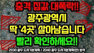 광주광역시 부동산전망, 이 "4곳"을 주목하세요 / 2030 광주도시기본계획,  2040 광주도시기본계획(안) 분석