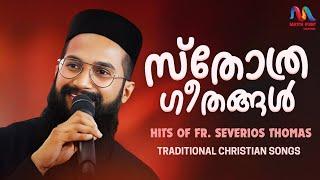 Malayalam Christian Devotional Songs | ക്രിസ്തീയ ഗാനങ്ങൾ | Fr. Severios Thomas | Match Point Faith |