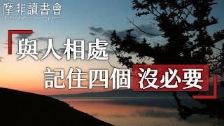 【摩非讀書會】與人相處時，記住這四個“沒必要”，既能讓別人舒服，也能讓自己開心，人際關係會越來越好