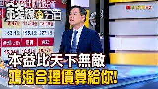 《弄懂本益比天下無敵 鴻海合理價算給你!》【錢線百分百】20241029-4│非凡財經新聞│