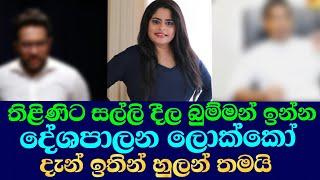 තිළිණිට  සල්ලි දුන්න දේශපාලන ලොක්කෝ/thilini priyamali rangana da silwa swarnavahini live ඊTV gossip