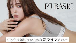 2024年9月デビュー  ■ 新シリーズ「PJ BASIC」feat. 藤田ニコル ■