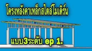 โครงหลังคาเหล็กสไตล์โมเดิร์น 3ระดับ@Pipatbuilderudontani