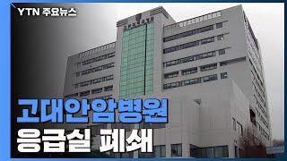 고대안암병원 응급실 폐쇄...의료진·환자 격리 / YTN