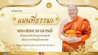รายการแผนที่ธรรมะ  วันอังคารที่ ๔มีนาคม๒๕๖๘โดยพระเทพวราจารย์ เจ้าคณะจังหวัดอุบลราชธานี