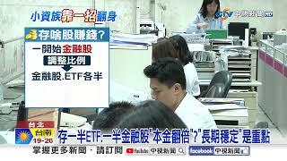 台積電分紅"爽領650萬"! 上班族月薪4萬"6年存800萬"?!│中視新聞 20241202