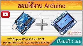 สอนใช้งาน Arduino TFT Display IPS 0.96 inch 7P SPI HD 65K Full Color LCD Module ST7735 for Arduino