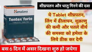 Treatment of Nightfall and lack of sperms | Tentex Tablets ke fayde | Tentex Tablet uses