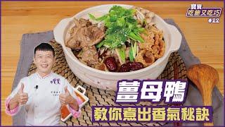 薑母鴨 | 教你煮出香氣秘訣【寶寶吃飽又吃巧】