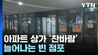 늘어나는 빈 점포...아파트 상가 '찬바람' / YTN