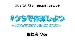 「#うちで体操しよう～Let's exercise On The Inside～」-関俊彦Ver-