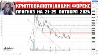 Прогноз Криптовалюты, Акций, Форекс на 21 - 25 октября 2024