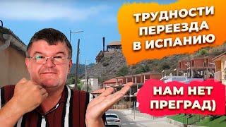 Трудности переезда в Испанию на ПМЖ. Инвестиции в недвижимость Испании.