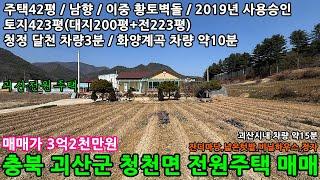 [괴산전원주택매매] 충북 괴산군 청천면 덕평리 토지423평 남향 황토벽돌 전원주택42평 매매 3억2천만원 / 충북전원주택,충청도전원주택,괴산전원주택,음성전원주택,보은전원주택